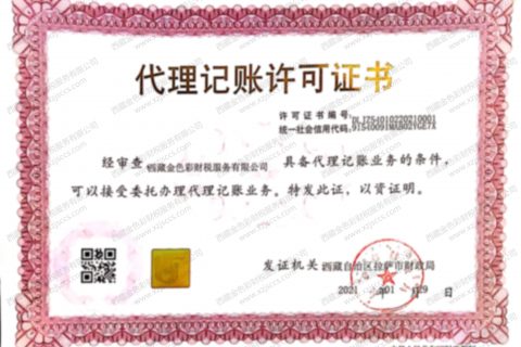 拉薩代賬公司，進(jìn)行代理記賬需要資質(zhì)嗎？