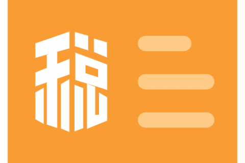 企業(yè)所得預(yù)繳季報過程中的11個高頻易錯點