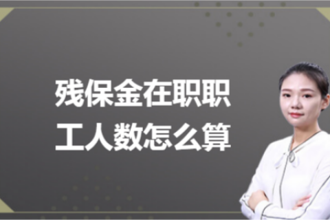 殘保金在職職工人數怎么計算？
