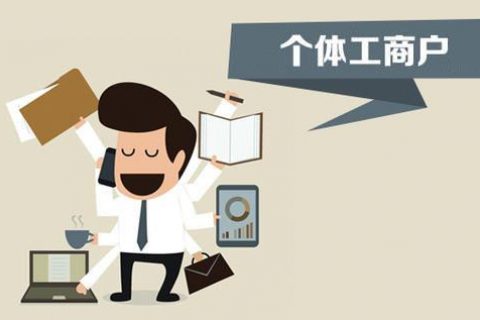 個體戶、個人獨資企業(yè)、有限公司都有什么區(qū)別？注冊時應該怎么選擇？