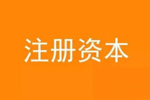 公司想增加注冊(cè)資金，應(yīng)該怎么做？
