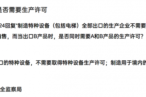 特種設(shè)備產(chǎn)品是否需要取得生產(chǎn)許可？