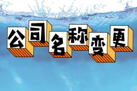 拉薩的公司要變更名稱，整體流程是怎么樣的？