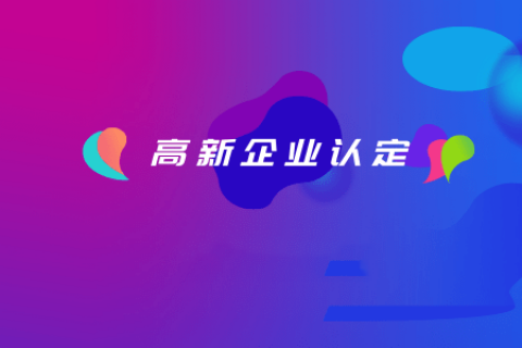 拉薩如何認(rèn)定高新企業(yè)？認(rèn)定有效期是多久？