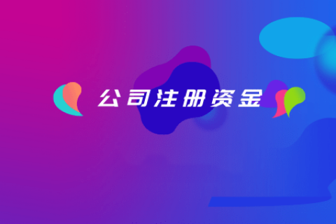 拉薩注冊(cè)公司，注冊(cè)資金填寫的多少有什么區(qū)別？