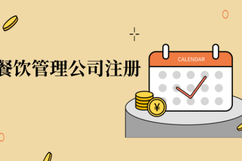 在拉薩注冊辦理餐飲管理公司，注冊的流程是怎么樣的呢，需要衛(wèi)生許可證嗎？