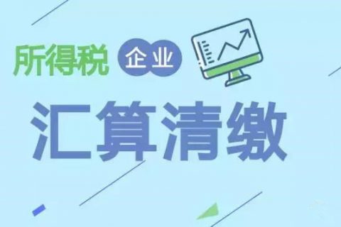 注冊(cè)在拉薩的分公司，想進(jìn)行注銷。稅務(wù)注銷時(shí)候，是否需要辦理企業(yè)所得稅清算報(bào)備？