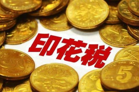 西藏拉薩，沒有購銷合同，要繳印花稅嗎？