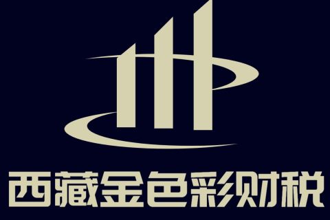 國(guó)家稅務(wù)總局西藏自治區(qū)稅務(wù)局關(guān)于開(kāi)展全面數(shù)字化的電子發(fā)票試點(diǎn)工作的公告