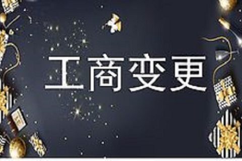 設(shè)立在拉薩的分公司進行變更登記所需的時間、流程、資料