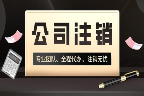 拉薩分公司的注銷(xiāo)所需要的材料、流程及時(shí)間