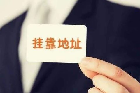 拉薩注冊公司地址掛靠費(fèi)用是多少，可靠嗎？