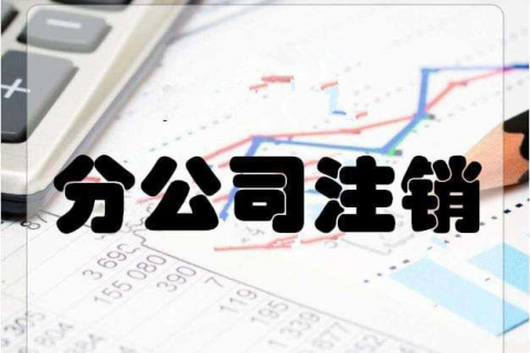 拉薩分公司注銷流程和總公司是一樣的嗎？分公司負(fù)責(zé)人需要到場(chǎng)嗎？