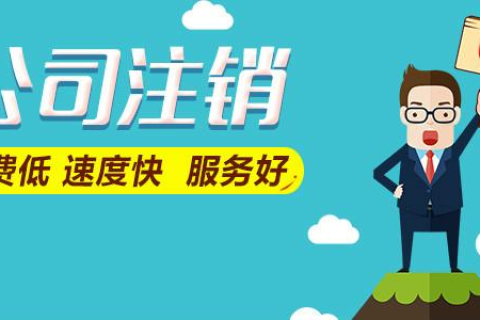 拉薩公司注銷費(fèi)用是多少，要花多少錢？