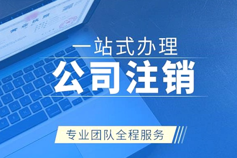 拉薩注銷公司代辦需要提供什么資料和辦理流程？