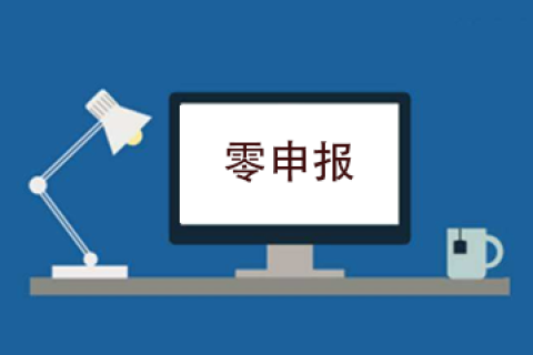 拉薩企業(yè)忘記零申報，導(dǎo)致逾期，應(yīng)該怎么辦？會罰款嗎？