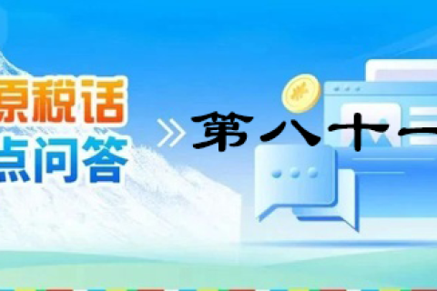 【西藏】【高原稅話】熱點問答第八十一期（電子發(fā)票沒有發(fā)票專用章有效嗎？）