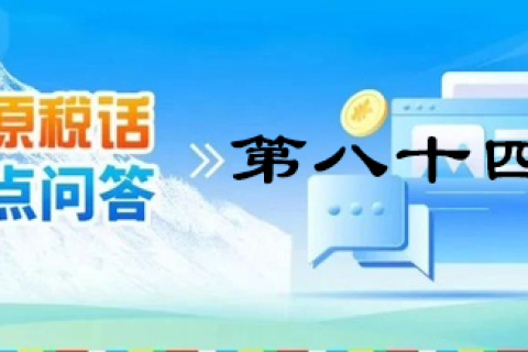 【西藏】【高原稅話】熱點(diǎn)問答第八十四期（逾期還未繳納殘疾人就業(yè)保障金的單位注意啦！）