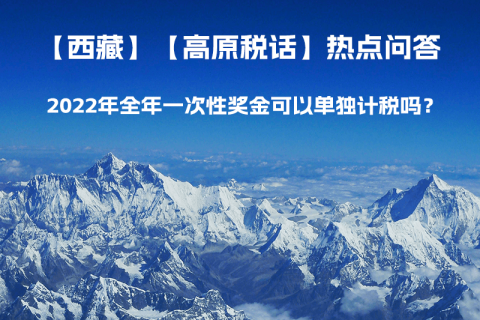 2022年全年一次性獎金可以單獨計稅嗎？