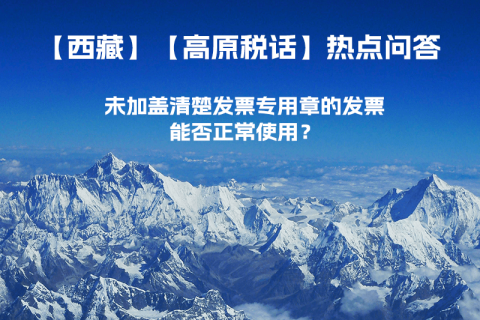 未加蓋清楚發(fā)票專用章的發(fā)票，能否正常使用？