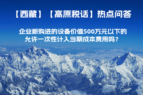 企業(yè)新購進(jìn)的設(shè)備價(jià)值500萬元以下的，允許一次性計(jì)入當(dāng)期成本費(fèi)用嗎？