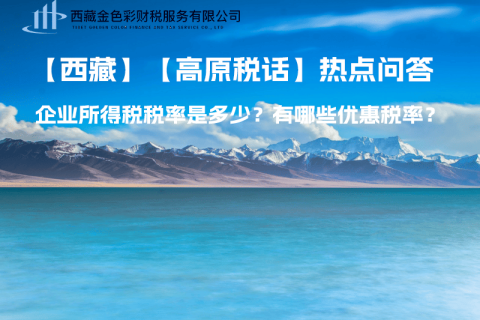 西藏企業(yè)所得稅稅率是多少？有哪些優(yōu)惠稅率？