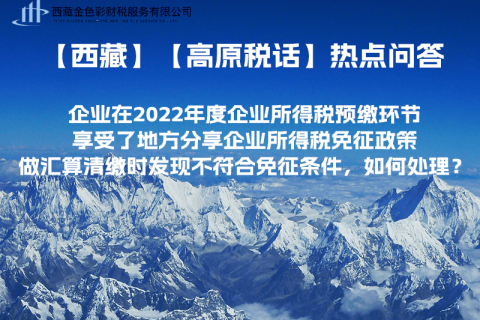 西藏企業(yè)在2022年度企業(yè)所得稅預繳環(huán)節(jié)享受了地方分享企業(yè)所得稅免征政策，做匯算清繳時發(fā)現(xiàn)不符合免征條件，如何處理？