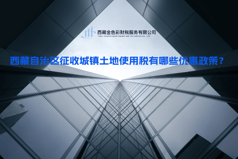 西藏自治區(qū)征收城鎮(zhèn)土地使用稅有哪些優(yōu)惠政策？