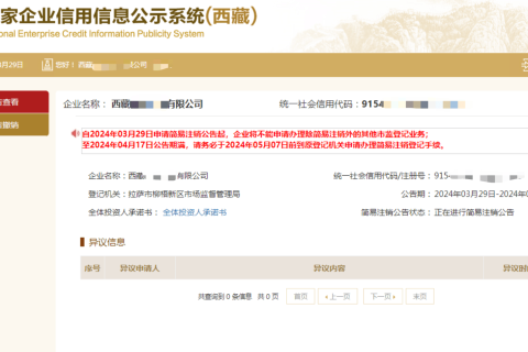 西藏拉薩公司，2024年最新簡(jiǎn)易注銷流程、常見(jiàn)問(wèn)題