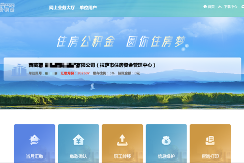 拉薩公積金開戶怎么操作？怎么繳納？一文講清！