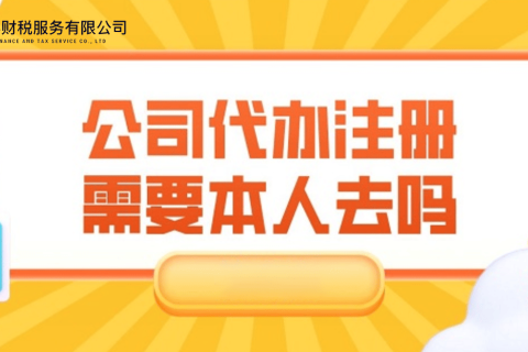 在拉薩注冊公司需要本人到場嗎？一文解答！