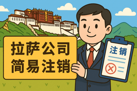 拉薩公司簡(jiǎn)易注銷(xiāo)怎么申請(qǐng)？需要滿(mǎn)足什么條件？