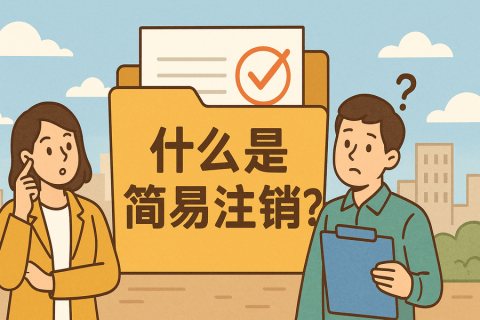 什么是簡(jiǎn)易注銷(xiāo)？拉薩公司不經(jīng)營(yíng)可以這樣辦！