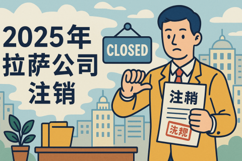 2025年拉薩公司注銷(xiāo)流程是什么？有哪些新變化？