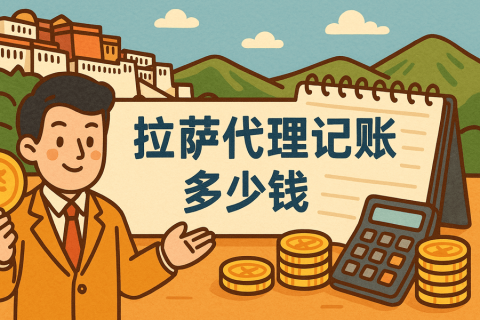 拉薩代理記賬多少錢(qián)一個(gè)月？都包含哪些服務(wù)？