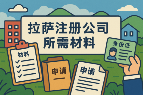 拉薩注冊(cè)公司需要哪些資料？