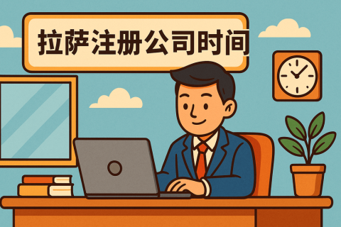 拉薩注冊(cè)公司需要多長(zhǎng)時(shí)間？