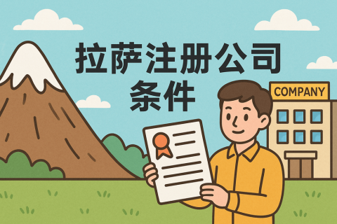 在拉薩注冊(cè)公司需要滿(mǎn)足哪些條件？