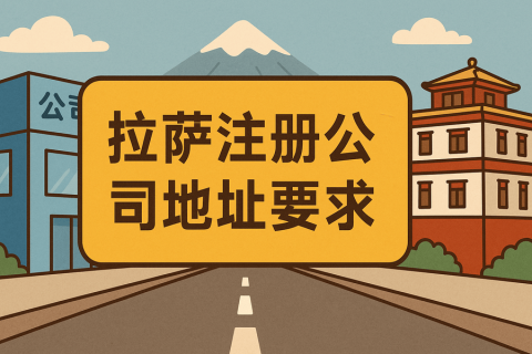 拉薩注冊(cè)公司對(duì)注冊(cè)地址有什么要求？