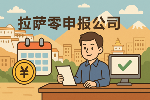 拉薩公司長(zhǎng)期零申報(bào)不注銷(xiāo)可以嗎？