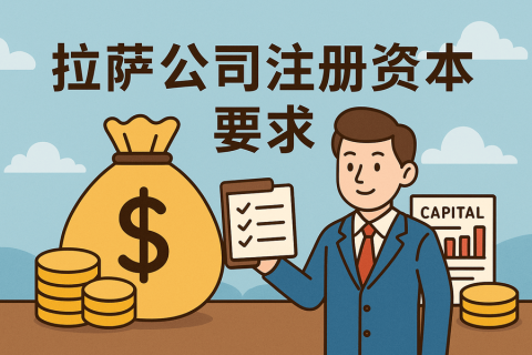 拉薩注冊(cè)公司對(duì)注冊(cè)資本有什么要求？