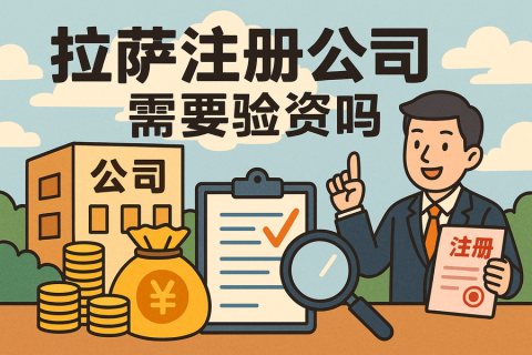 拉薩注冊(cè)公司需要驗(yàn)資嗎？