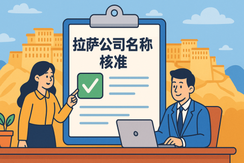 拉薩公司名稱(chēng)核準(zhǔn)要多久？