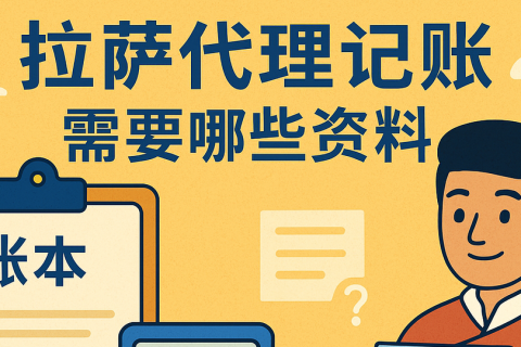 拉薩代理記賬需要哪些資料？票據(jù)提交與整理規(guī)范
