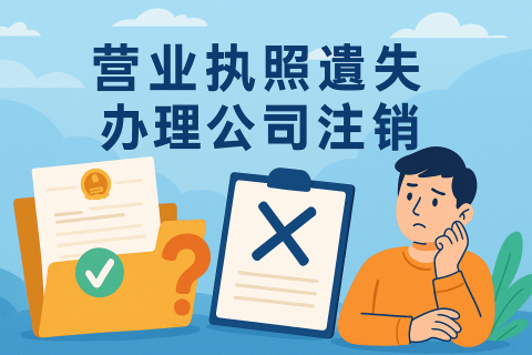 拉薩公司營(yíng)業(yè)執(zhí)照遺失如何辦理注銷(xiāo)？詳細(xì)流程及注意事項(xiàng)