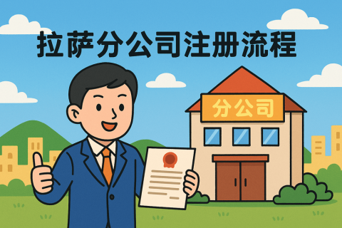 拉薩分公司注冊(cè)流程怎么辦理？